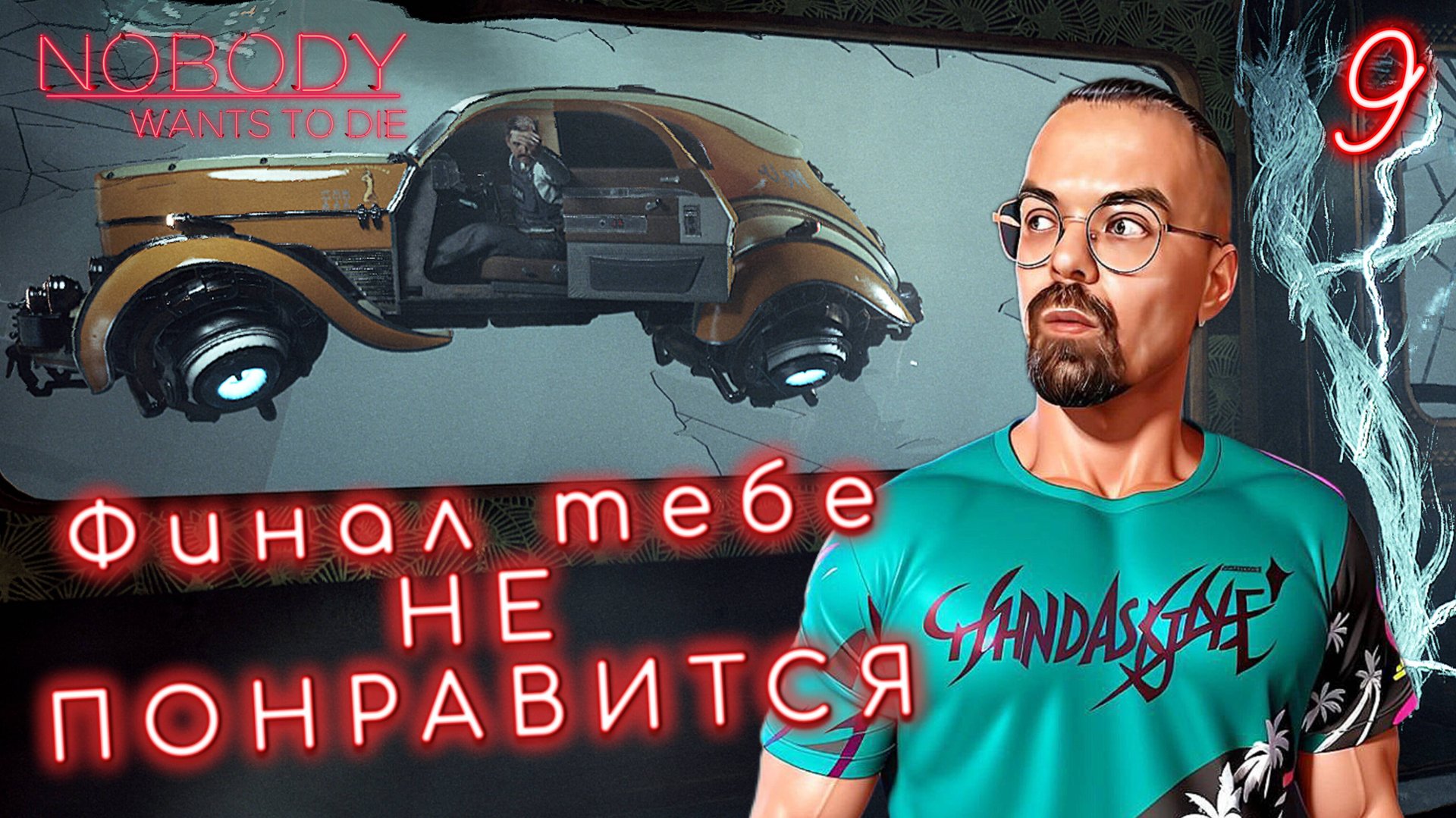 ФИНАЛ ТЕБЕ НЕ ПОНРАВИТСЯ / Nobody Wants to Die #9 - Финал / Никто не хочет умирать
