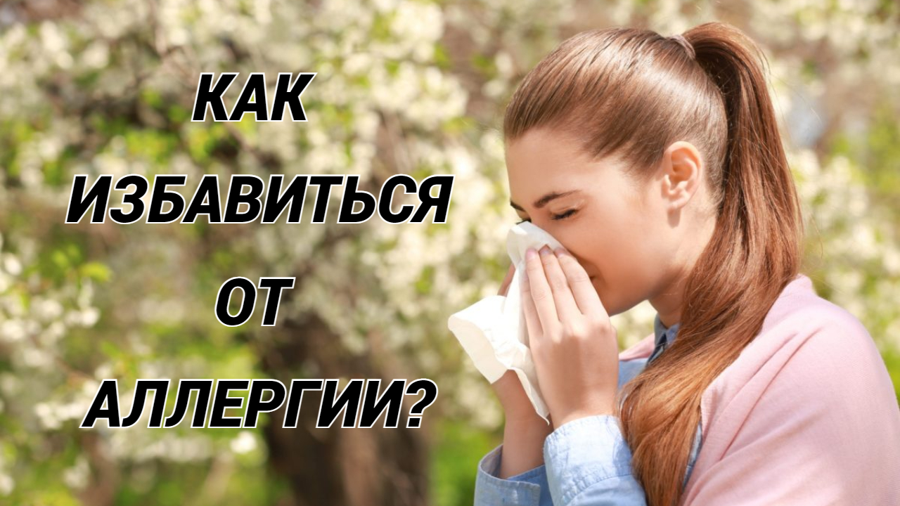 АЛЛЕРГИЯ: причины, симптомы и лечение! смотреть онлайн