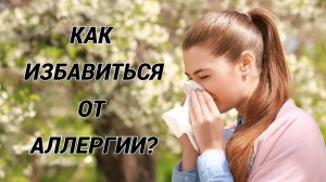 АЛЛЕРГИЯ: причины, симптомы и лечение!