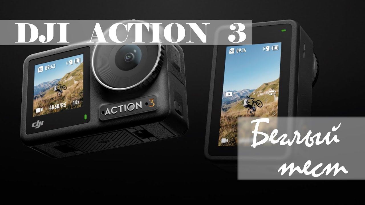 DJI OSMO Action 3 Обзор, тест (2023) смотреть онлайн