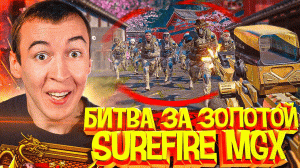 БИТВА ЗА ЗОЛОТОЙ SUREFIRE MGX - 1 НА 15 в WARFACE