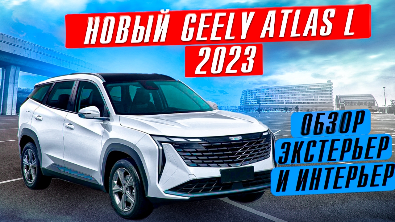 Ноаый Geely Atlas L 2023 обзор экстерьер и интерьер смотреть онлайн