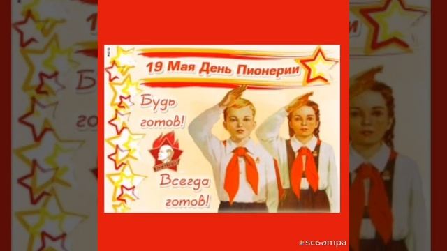 19 Мая. День Пионерии! смотреть онлайн