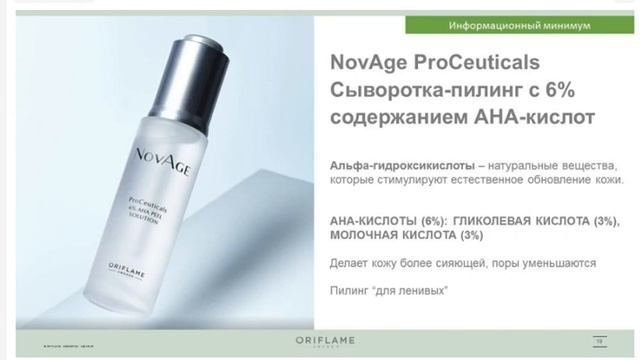 Новинка из серии NovAge ProCeuticals - Пилинг для обновления кожи с 6% содержанием АНА кислот смотреть онлайн
