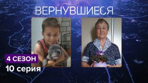 Вернувшиеся, 4 сезон, 10 серия