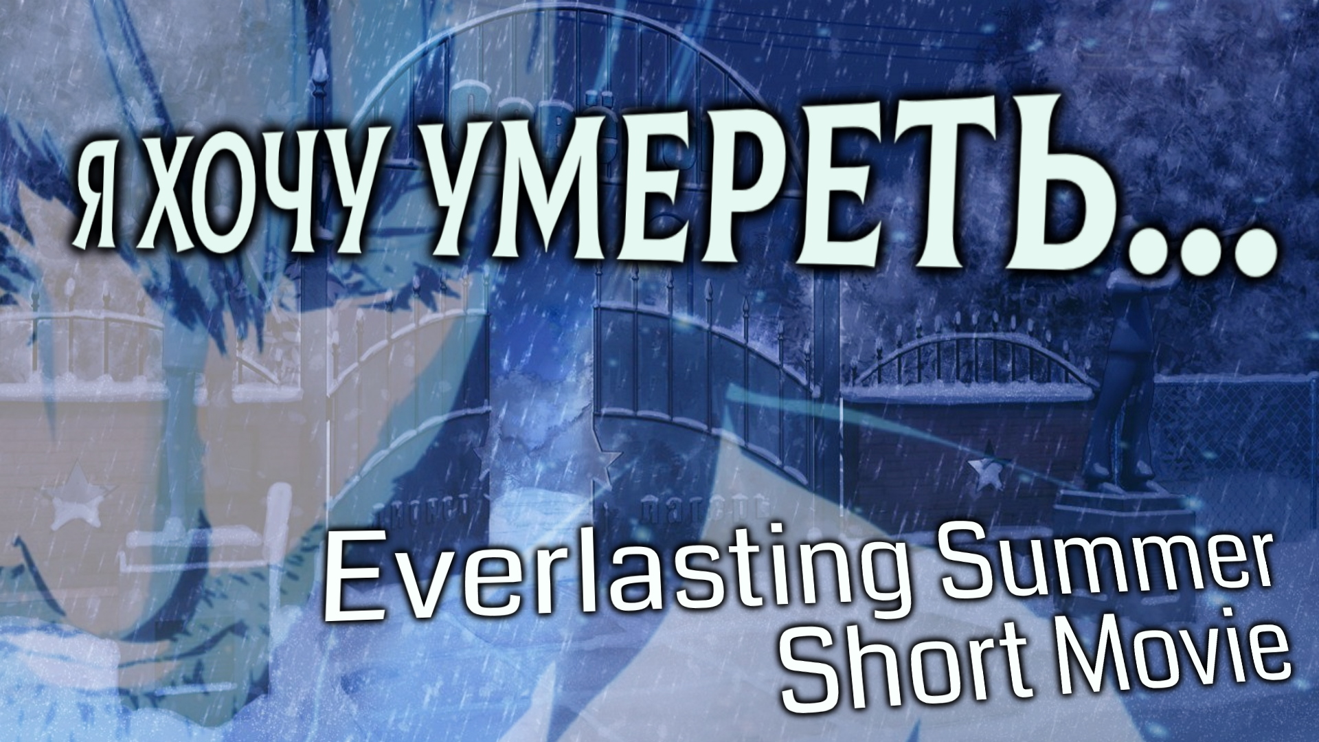 Я ХОЧУ УМ*ЕРЕТЬ [Бесконечное Лето, короткометражный фильм] смотреть онлайн