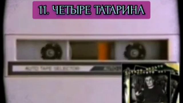АХАС (АГАС) - ЧЕТЫРЕ ТАТАРИНА смотреть онлайн