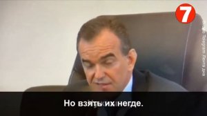 Губернатор Краснодарского края на совещании; нам нужны телочки.