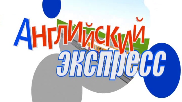 Английский экспресс - 1 смотреть онлайн
