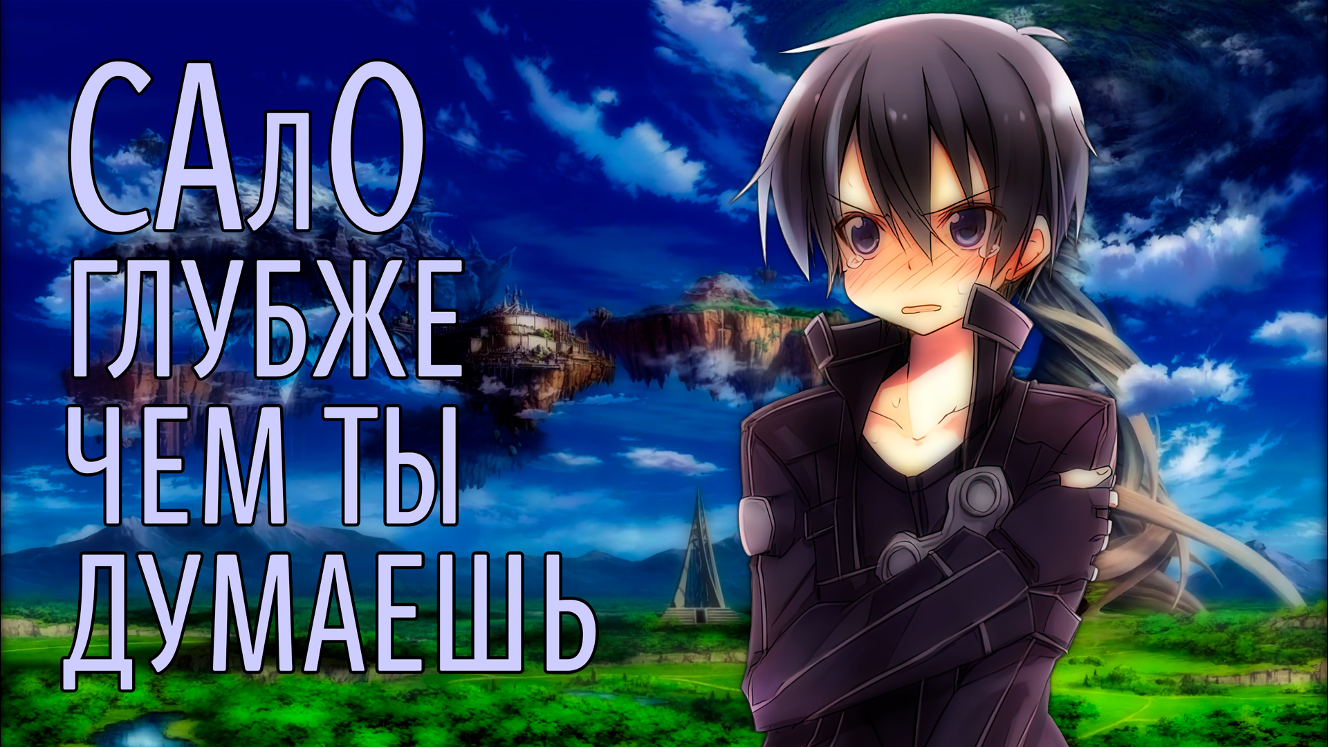 Мастера Меча Онлайн | Sword Art Online [SmartAnimeReview]