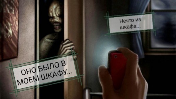 НЕЧТО ИЗ ШКАФА/ СТРАШНЫЕ ИСТОРИИ ИЗ ЖИЗНИ/ СТРАШИЛКИ НА НОЧЬ/ МИСТИЧЕСКИЕ ИСТОРИИ