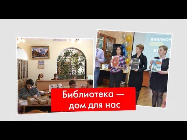 Поздравляем с Днем библиотек! смотреть онлайн