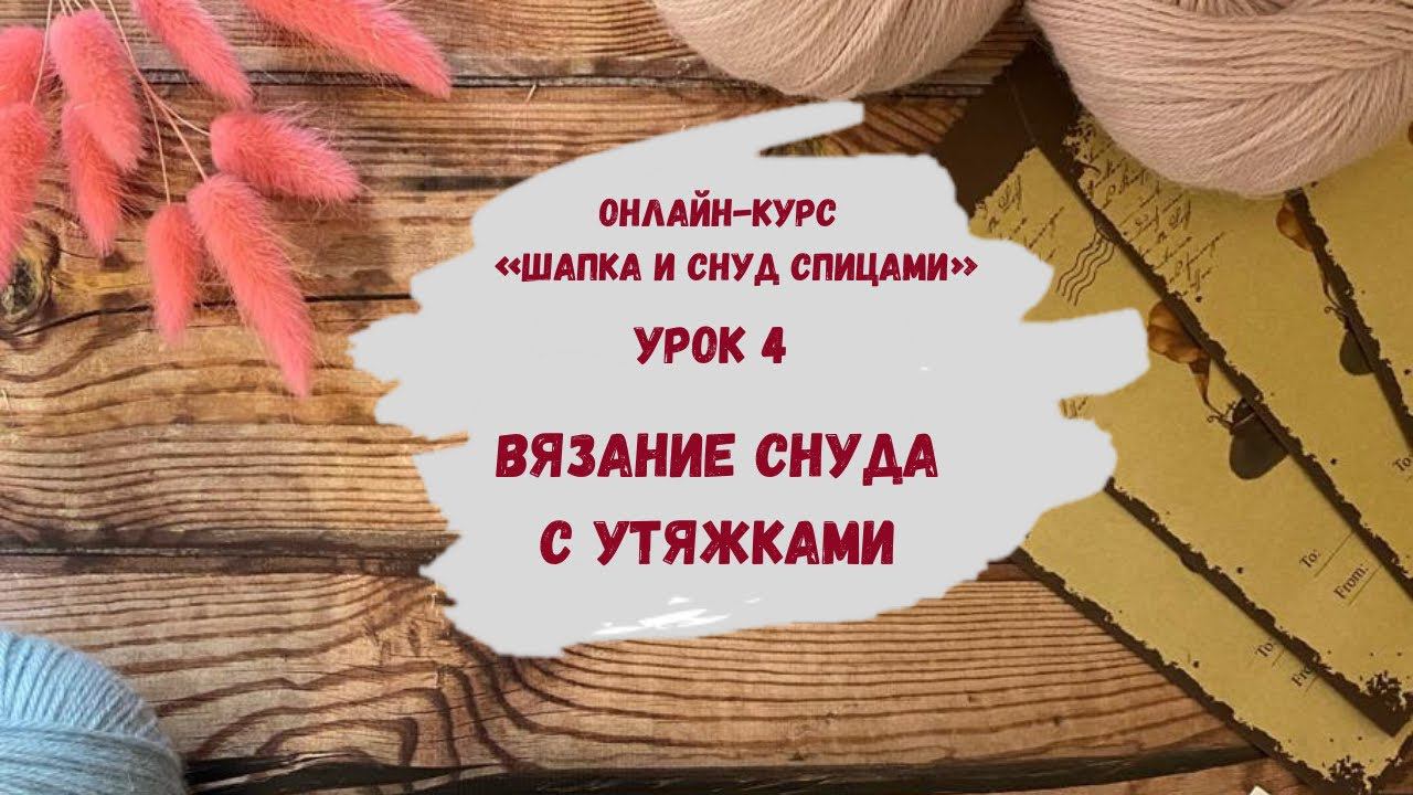 Вязание снуда: Как сделать утяжку ∝ Вязаный шарф снуд спицами ∝ Как связать снуд ∝ Урок 4 смотреть онлайн