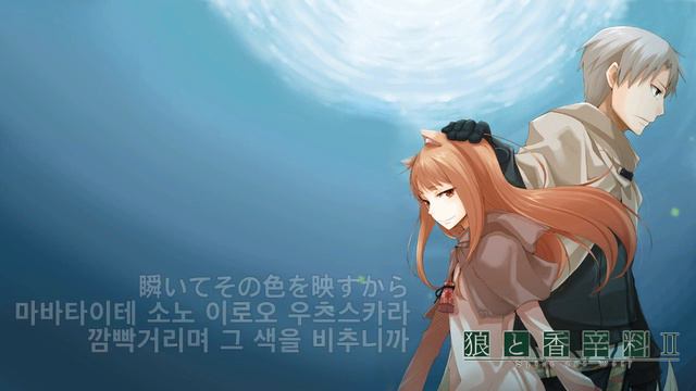 늑대와 향신료 1기 op 여행의 도중(旅の途中) 오프닝 가사,독음,해석 смотреть онлайн