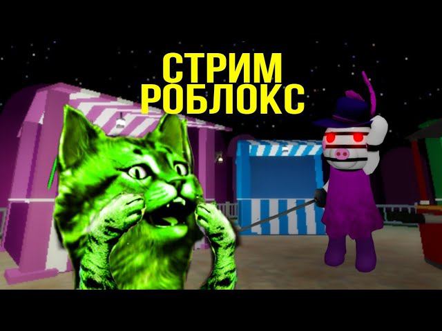 роблокс стрим смотреть онлайн