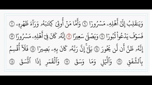 Аль-Иншикак - 84 сура. Учебное чтение Корана. смотреть онлайн