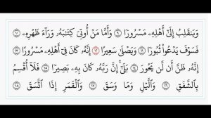 Аль-Иншикак - 84 сура. Учебное чтение Корана.