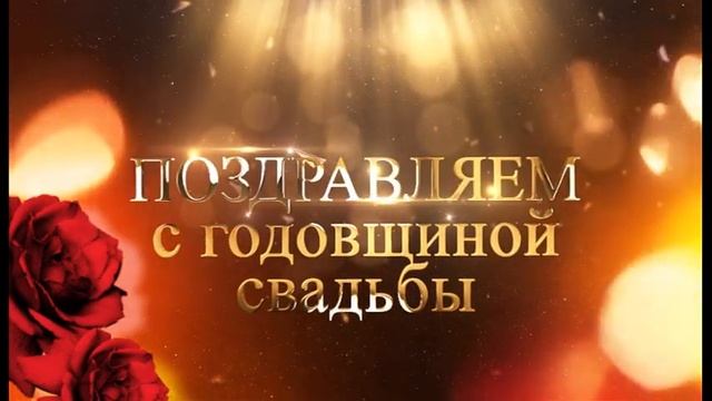 поздравляем с годовщиной свадьбы смотреть онлайн
