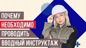 Вводный инструктаж по охране труда [НЮАНСЫ]