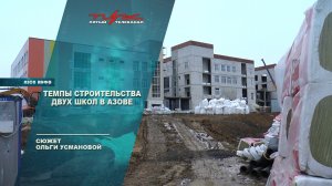 Темпы строительства двух школ в Азове