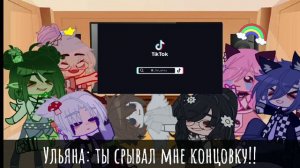 [★] Улей и Ллс реагируют на тик ток [★] TikTok reaction [★]