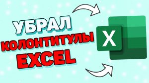 Как убрать колонтитулы в экселе ?