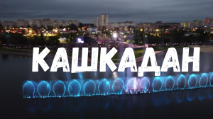 Кашкадан-зона отдыха (Уфа)