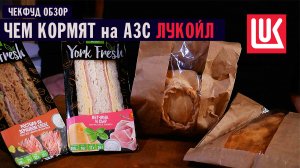 Готовая еда на АЗС Лукойл / ЧекфудОбзор / Чем кормят на АЗС?