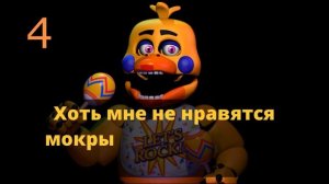 ЧТО ГОВОРИТ РОКСТАР ЧИКА | ФНАФ | UCN