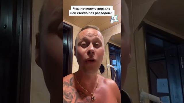 Чем почистить зеркало или стекло без разводов?! #лайфхаки #обучение #советы #уборка #bobbygrant690 смотреть онлайн