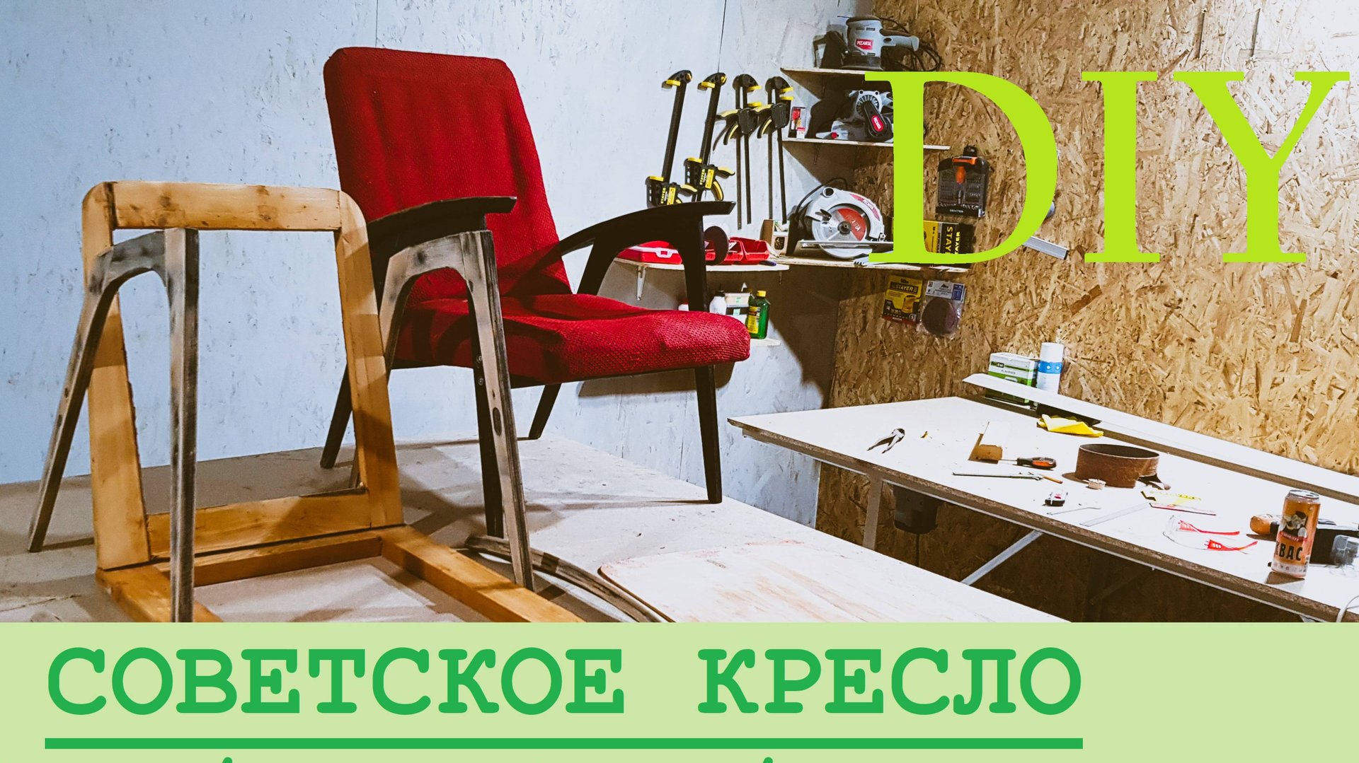DIY. Реставрация и тюнинг старого Советского кресла (СССР). Пальто, газеты и килограмм гвоздей. смотреть онлайн