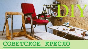 DIY. Реставрация и тюнинг старого Советского кресла (СССР). Пальто, газеты и килограмм гвоздей.