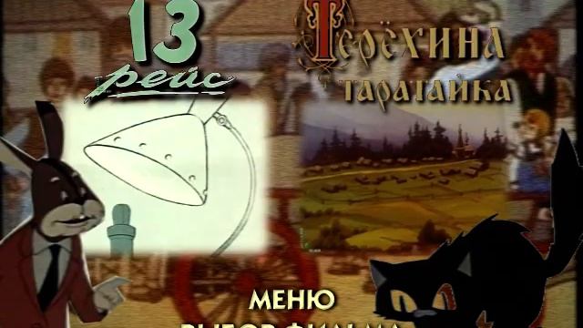 DVD - меню : 13 рейс. Сборник Мультиков смотреть онлайн
