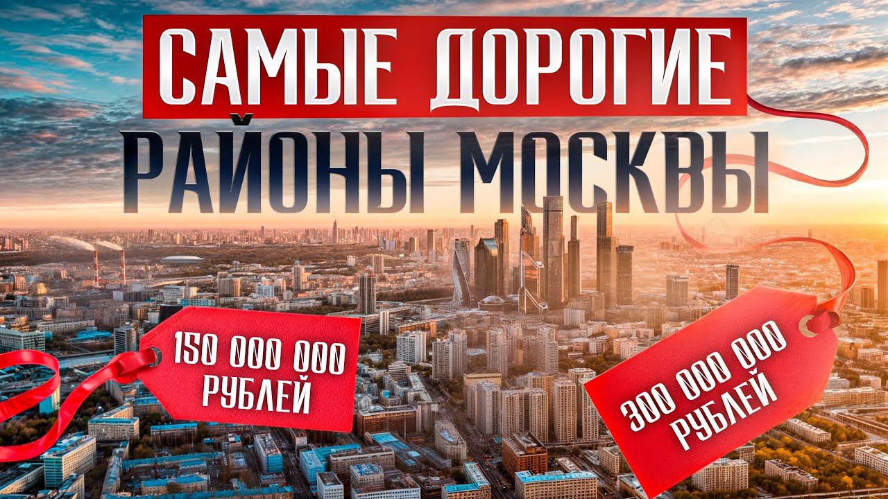 САМЫЕ ДОРОГИЕ РАЙОНЫ СТРАНЫ! / Где живут БОГАТЫЕ МОСКВИЧИ, ЗНАТЬ и ВЫСШИЕ ЧИНЫ! смотреть онлайн