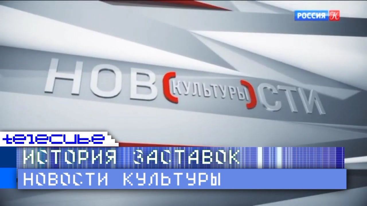 История заставок программы "Новости культуры" на телеканале "Россия-Культура" смотреть онлайн