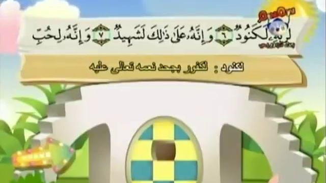Teach children the Quran - repeating - Surat Al-Adiyat 100