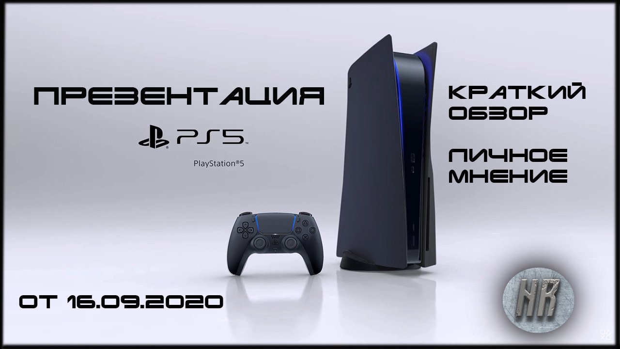 обзор презентации PS 5/мнение о презентации/презентация sony playstation 5 смотреть онлайн