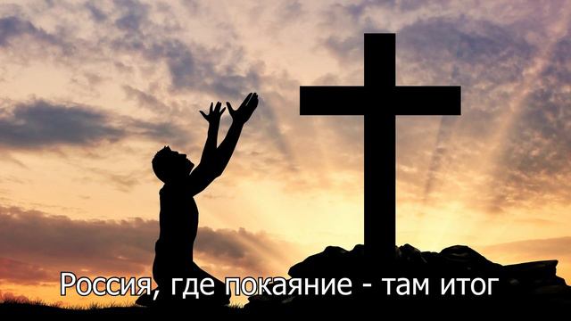 Россия встань на колени и молись смотреть онлайн