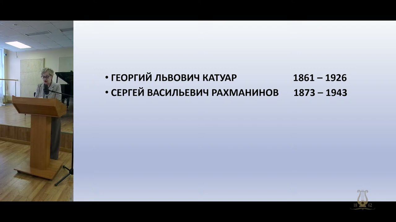 Всероссийская конференция «С. В. Рахманинов: личность, искусство, наследие». День второй. 24.10.2023 смотреть онлайн