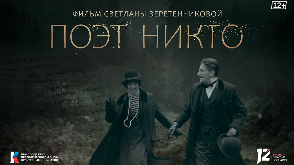 «Поэт Никто». Фильм о поэте Иннокентии Анненском