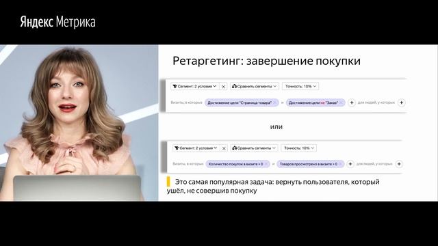 Сегментация в Метрике. Ретаргетинг (05.2019) смотреть онлайн
