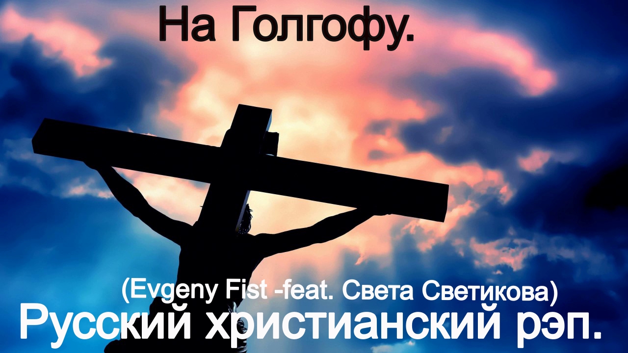 На Голгофу. (Evgeny Fist -feat. Света Светикова)Христианский рэп. смотреть онлайн