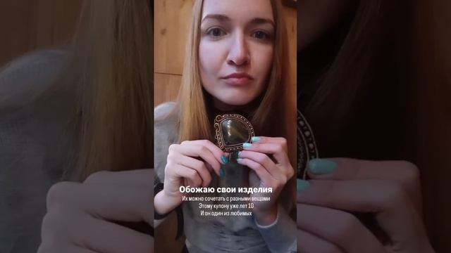 Обожаю свои изделия Их можно сочетать с разными вещами Этому кулону уже лет 10 И он один из любимых смотреть онлайн