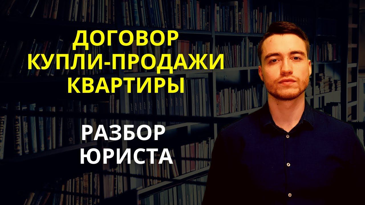 Договор купли-продажи квартиры