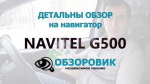 Детальный обзор навигатора NAVITEL G500 (GPS+ГЛОНАСС).mp4
