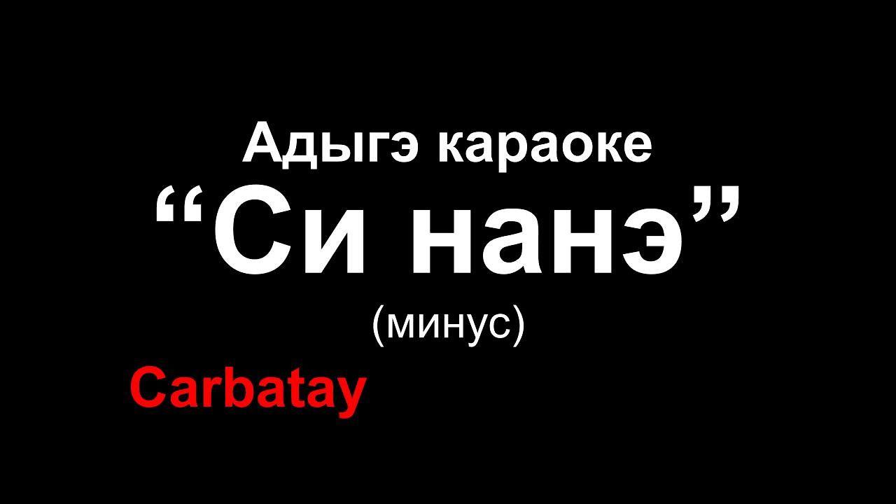 Адыгэ караоке | Си нанэ - Мэремыкъуэ Хъусен | Circassian Karaoke (минус)