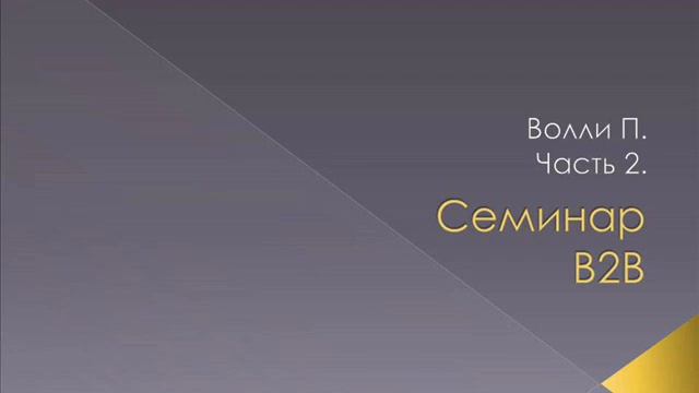 Семинар Волли П. Часть 2. Традиции. 16.06.2018 смотреть онлайн