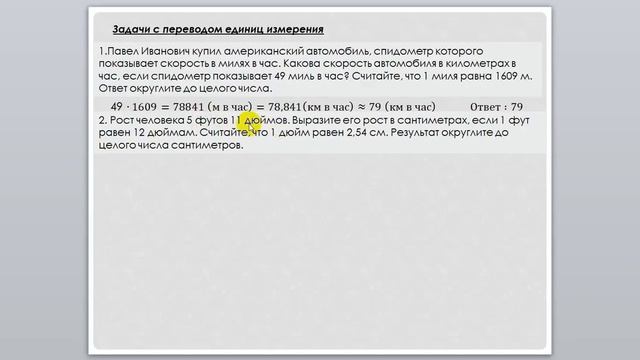 задачи с переводом единиц измерения смотреть онлайн