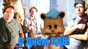 С ДНЕМ ВДВ! Музыкальное поздравление с днем ВДВ!