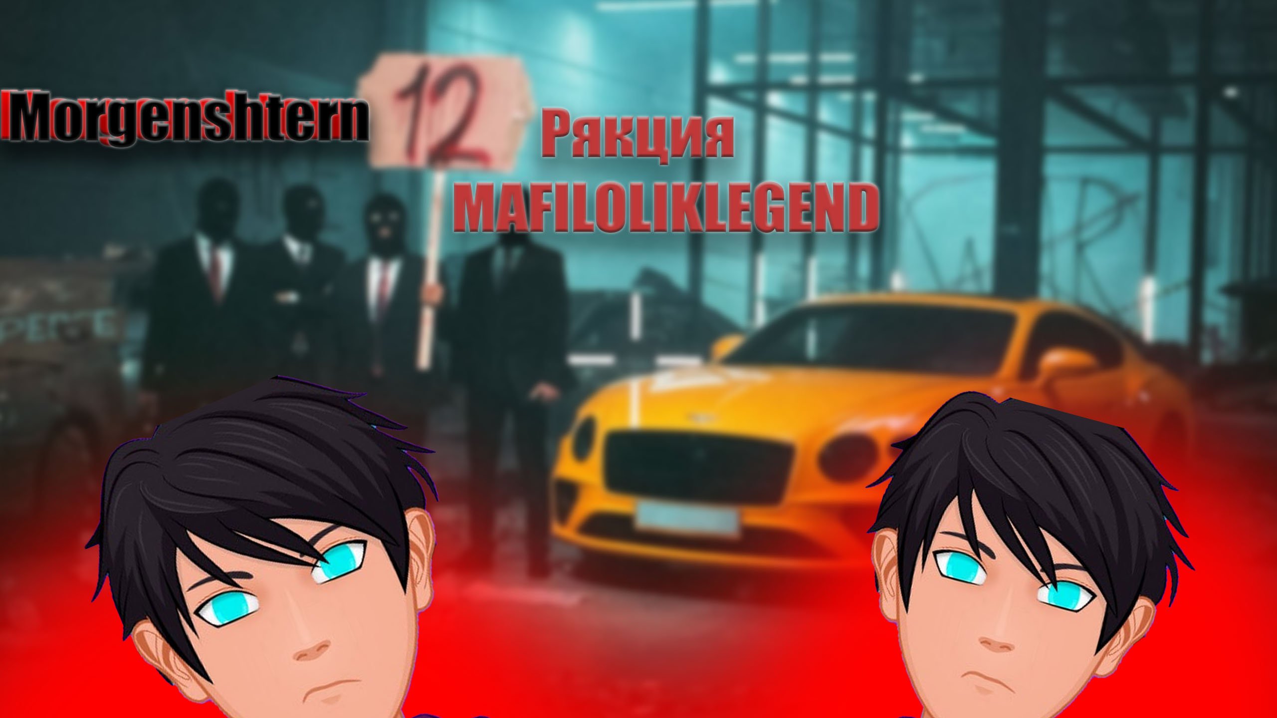 MORGENSHTERN - 12 (Official Reaction)